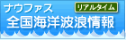 ナウファス（全国海洋波浪情報）へリンク